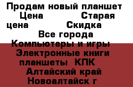 Продам новый планшет › Цена ­ 3 000 › Старая цена ­ 5 000 › Скидка ­ 50 - Все города Компьютеры и игры » Электронные книги, планшеты, КПК   . Алтайский край,Новоалтайск г.